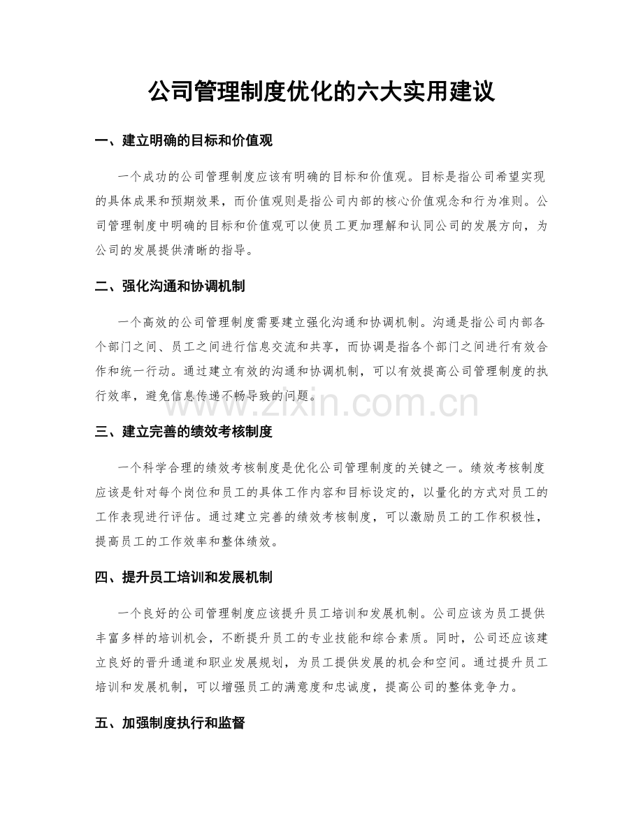 公司管理制度优化的六大实用建议.docx_第1页