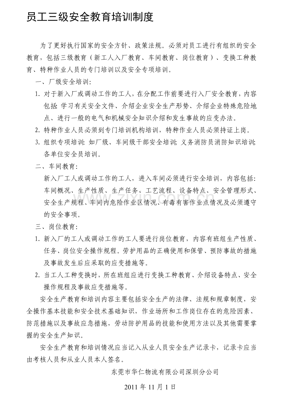 6员工三级安全教育培训制度[1].doc_第1页