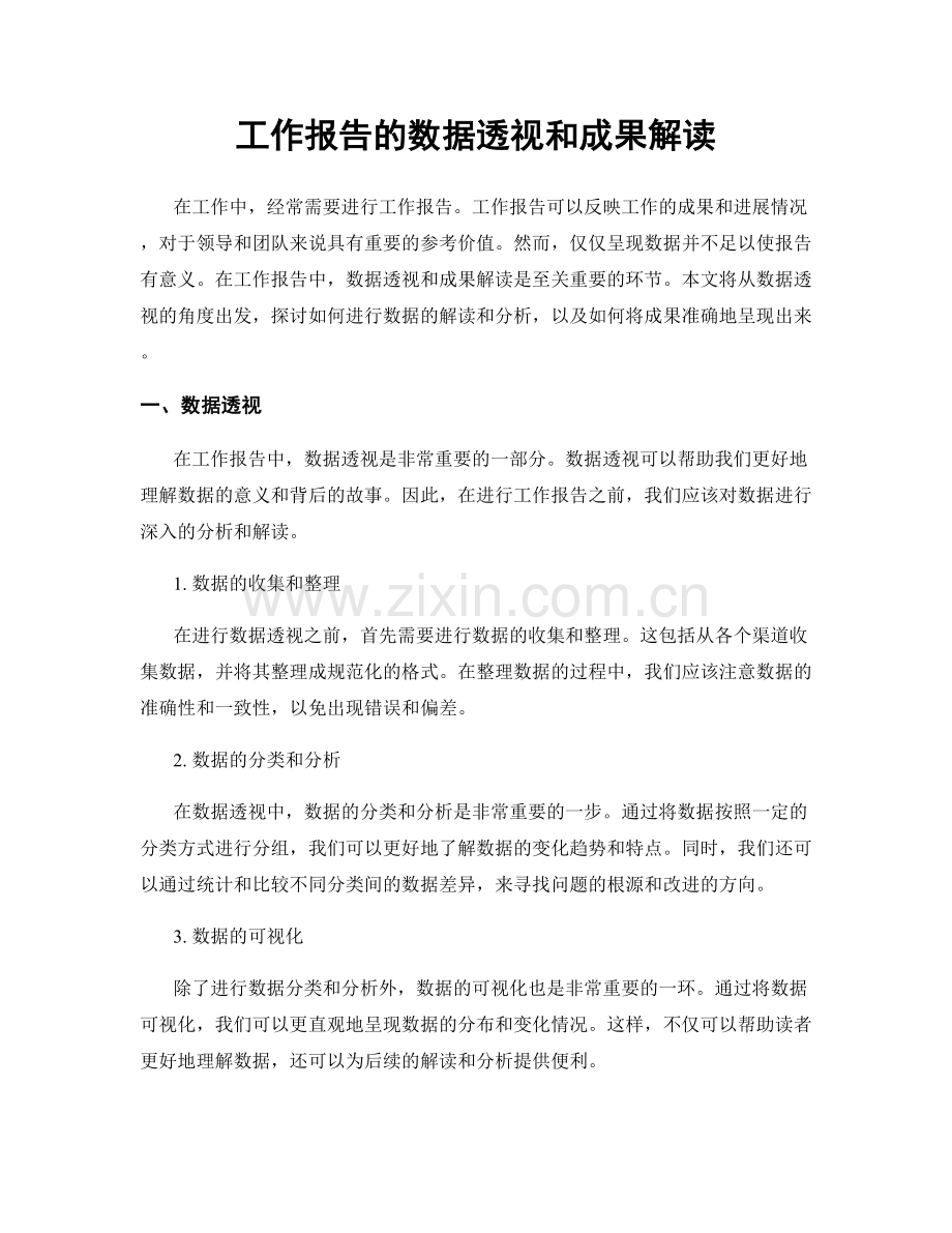 工作报告的数据透视和成果解读.docx_第1页