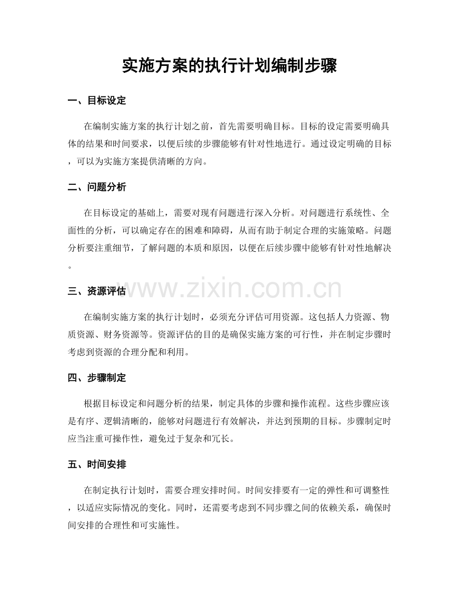 实施方案的执行计划编制步骤.docx_第1页