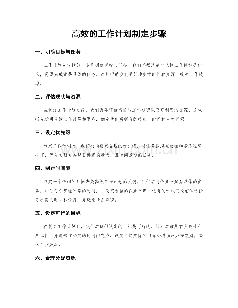 高效的工作计划制定步骤.docx_第1页