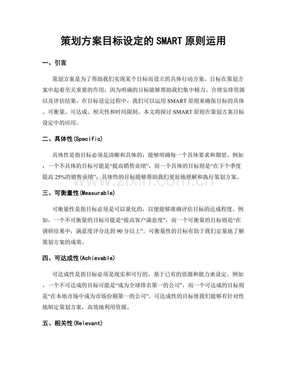 策划方案目标设定的SMART原则运用.docx_第1页