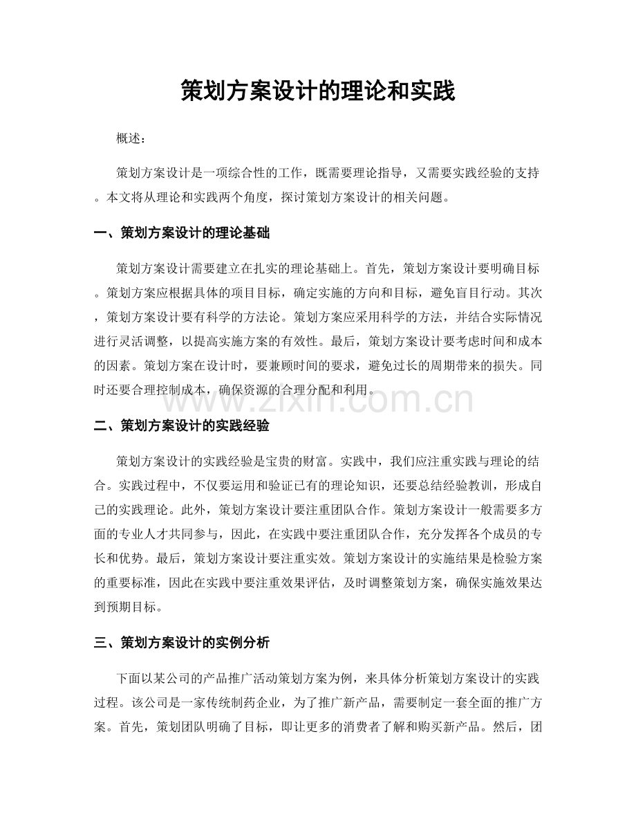 策划方案设计的理论和实践.docx_第1页