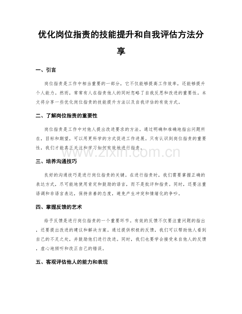 优化岗位职责的技能提升和自我评估方法分享.docx_第1页