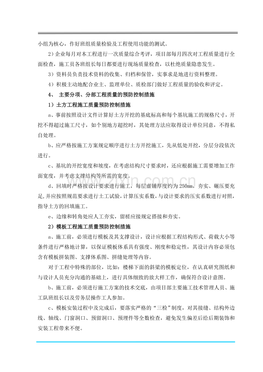 工程质量纠正与预防措施.doc_第3页