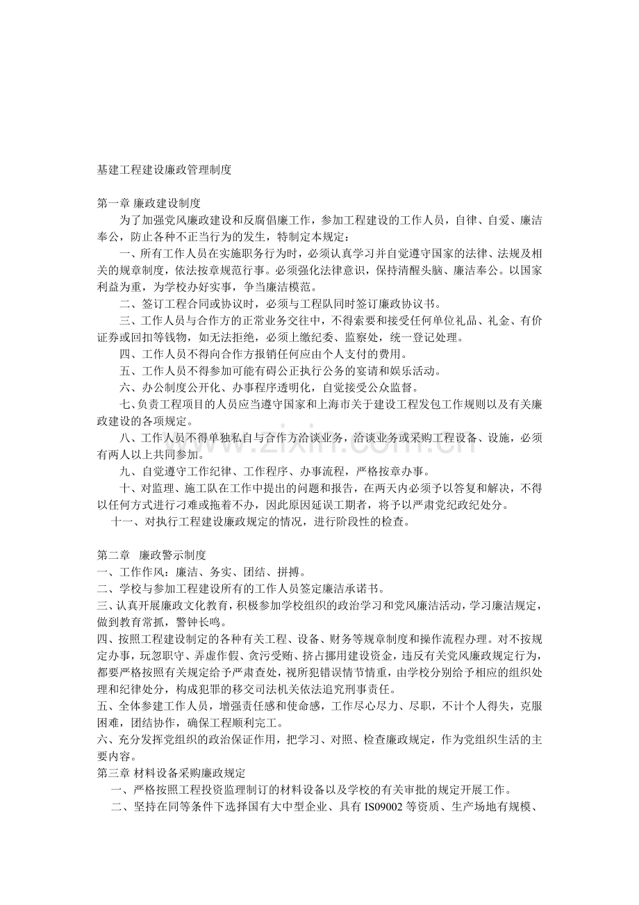 基建工程建设廉政管理制度.doc_第1页