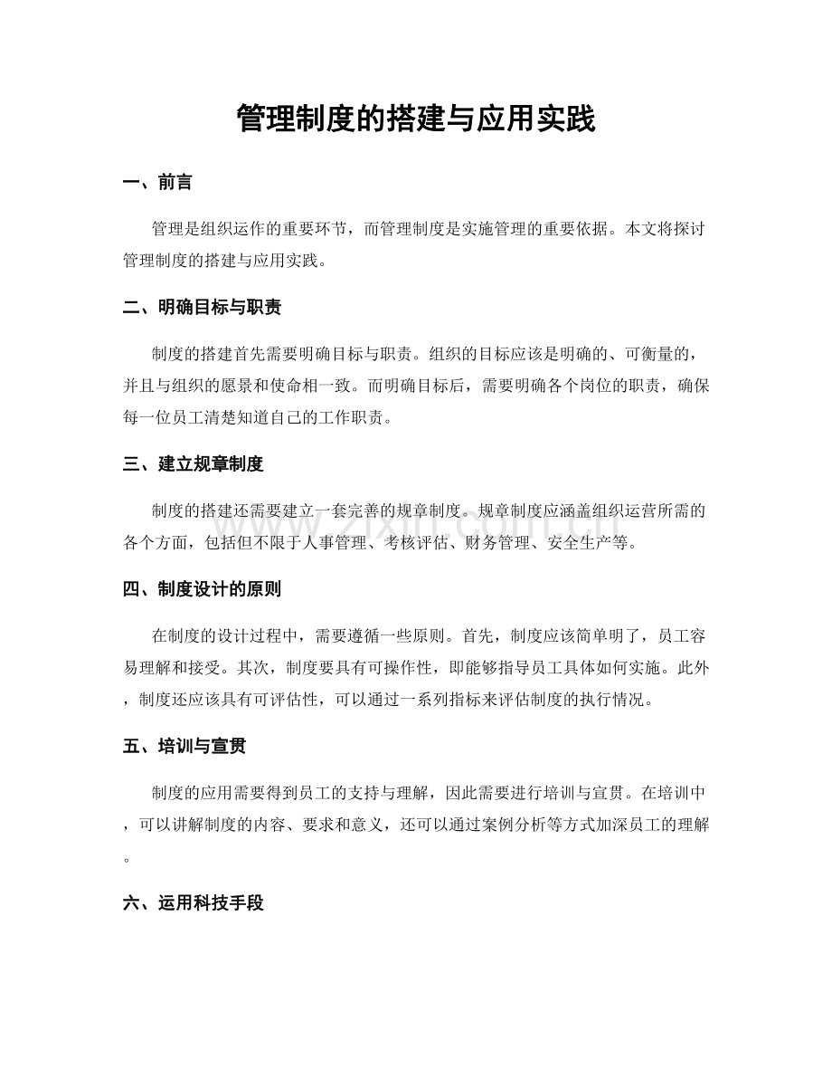 管理制度的搭建与应用实践.docx_第1页