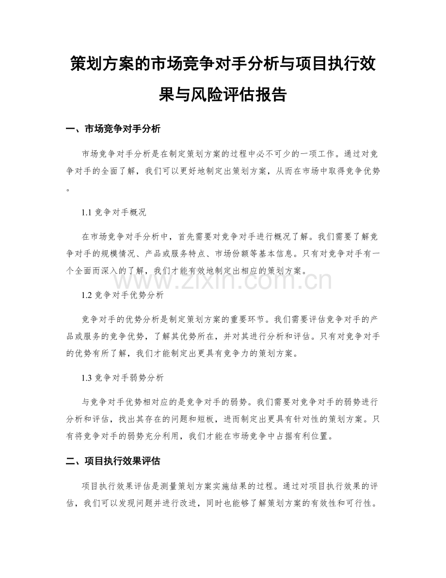 策划方案的市场竞争对手分析与项目执行效果与风险评估报告.docx_第1页