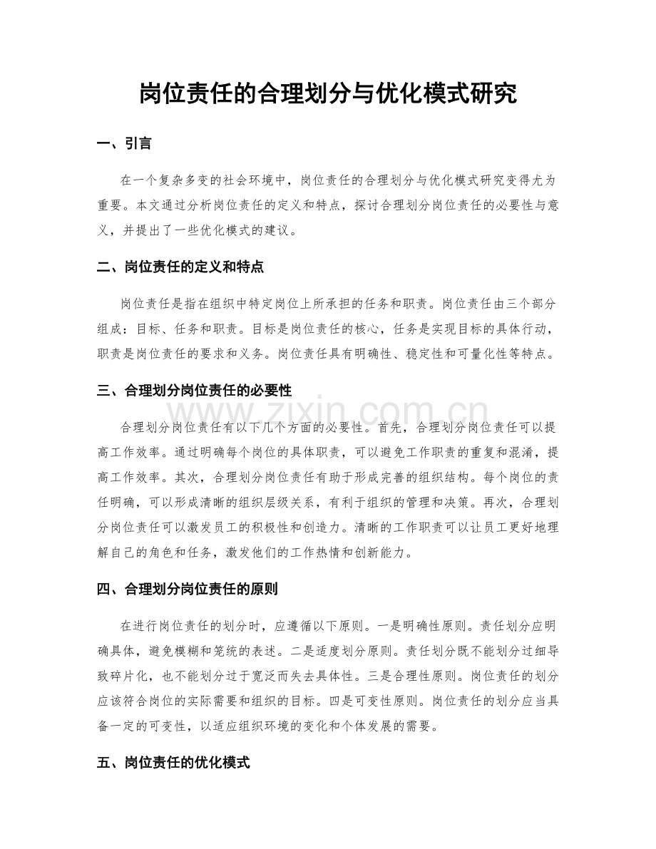 岗位责任的合理划分与优化模式研究.docx_第1页