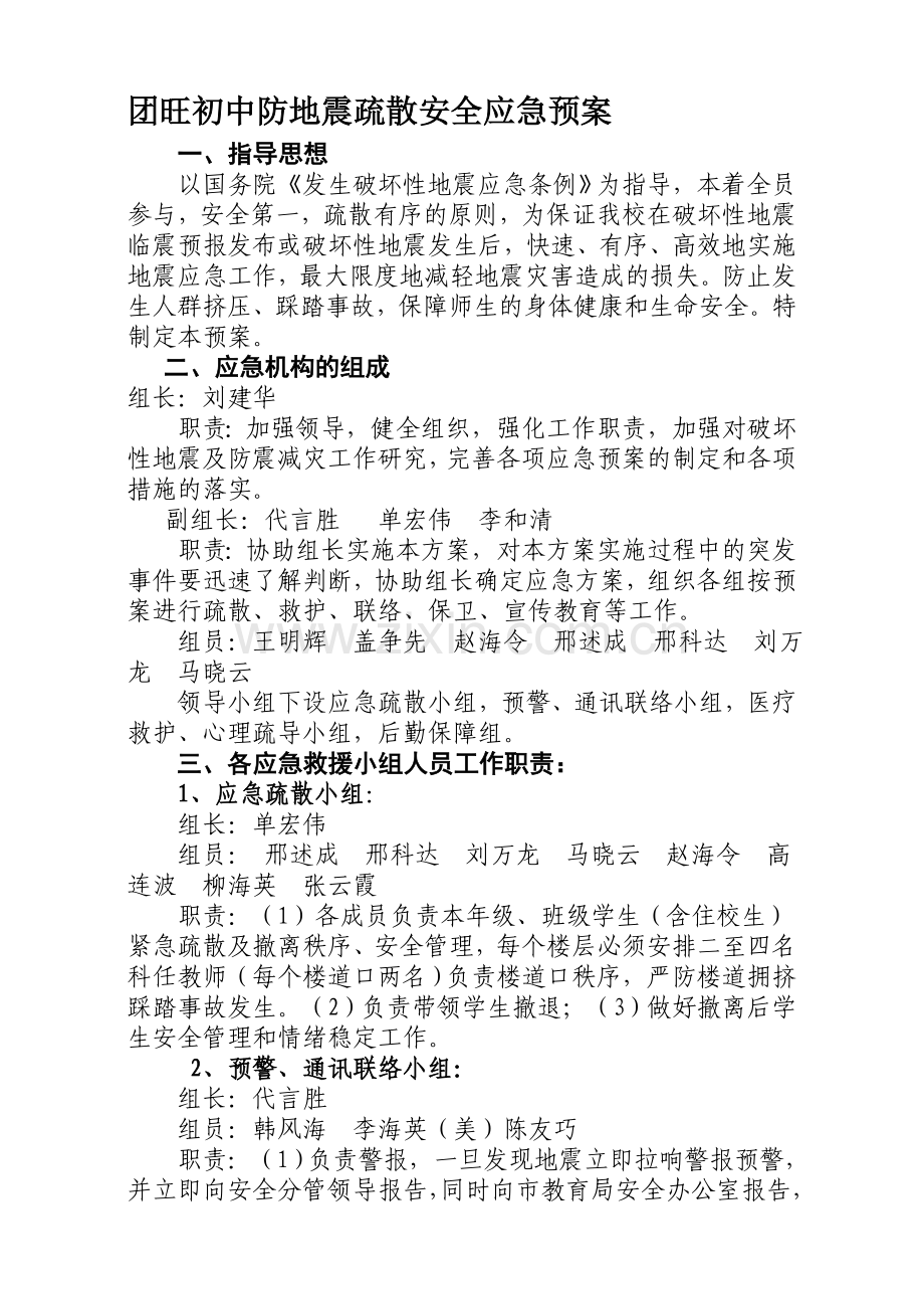 团旺初中防地震疏散安全应急预案..doc_第1页