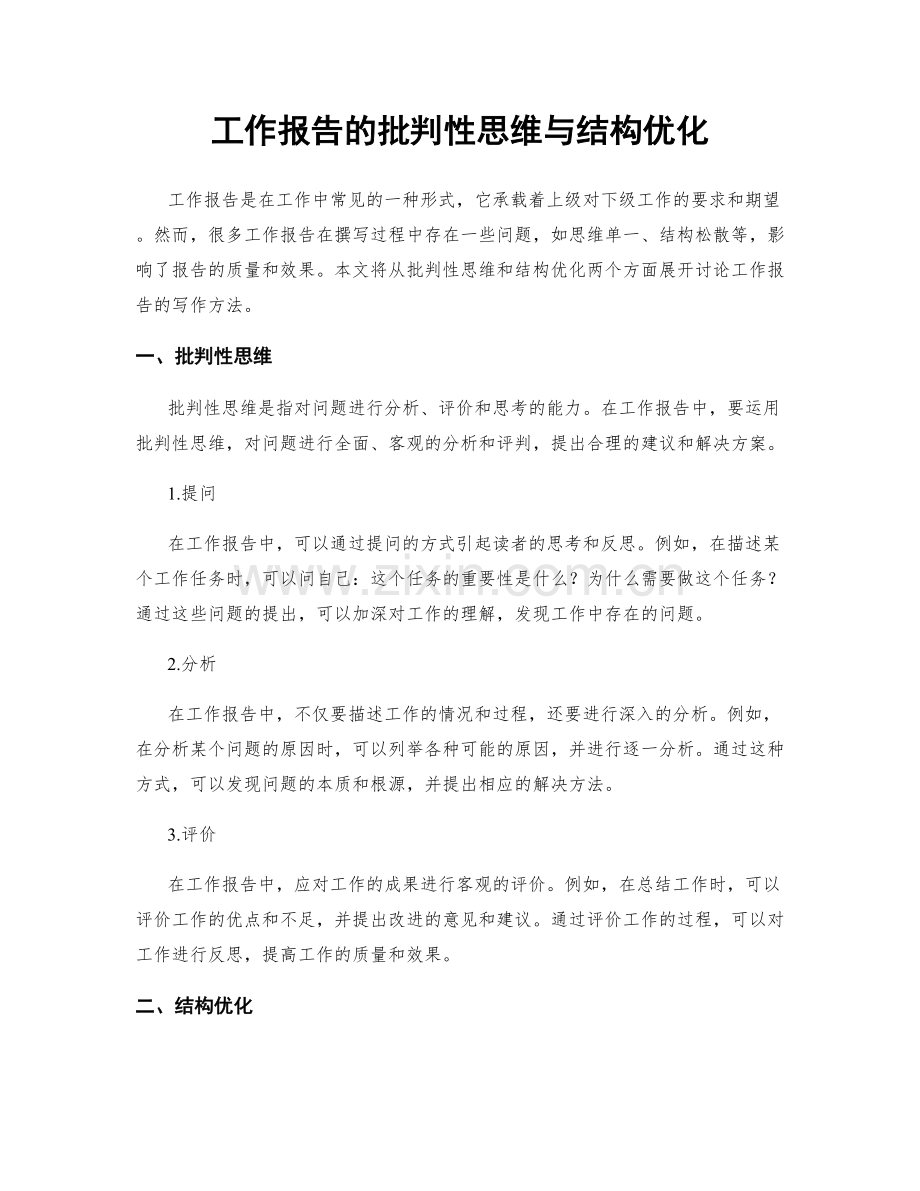 工作报告的批判性思维与结构优化.docx_第1页