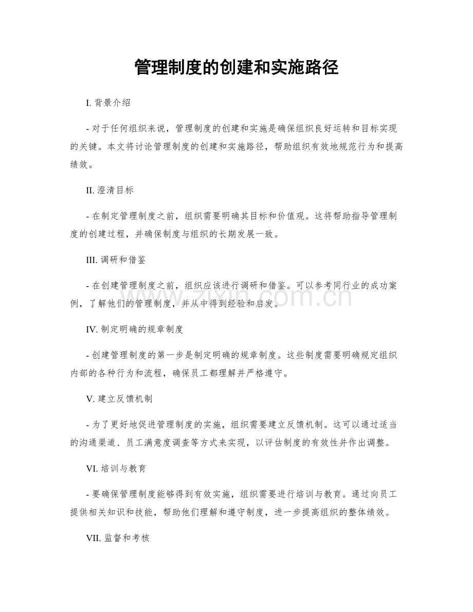 管理制度的创建和实施路径.docx_第1页