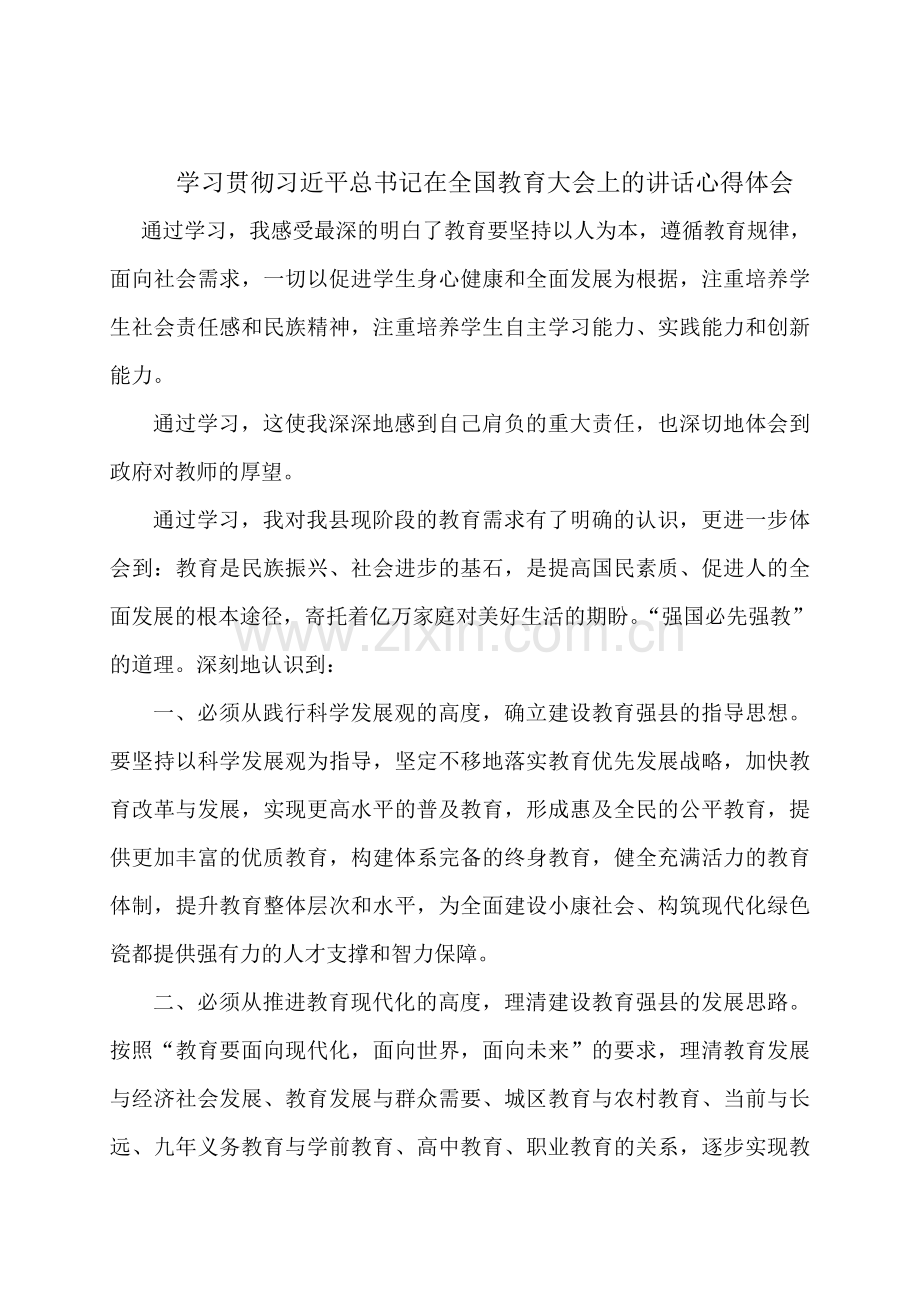 学习教育工作大会的心得体会.doc_第1页