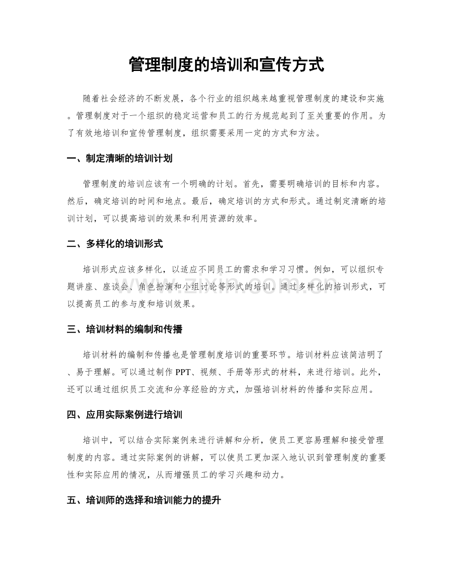 管理制度的培训和宣传方式.docx_第1页