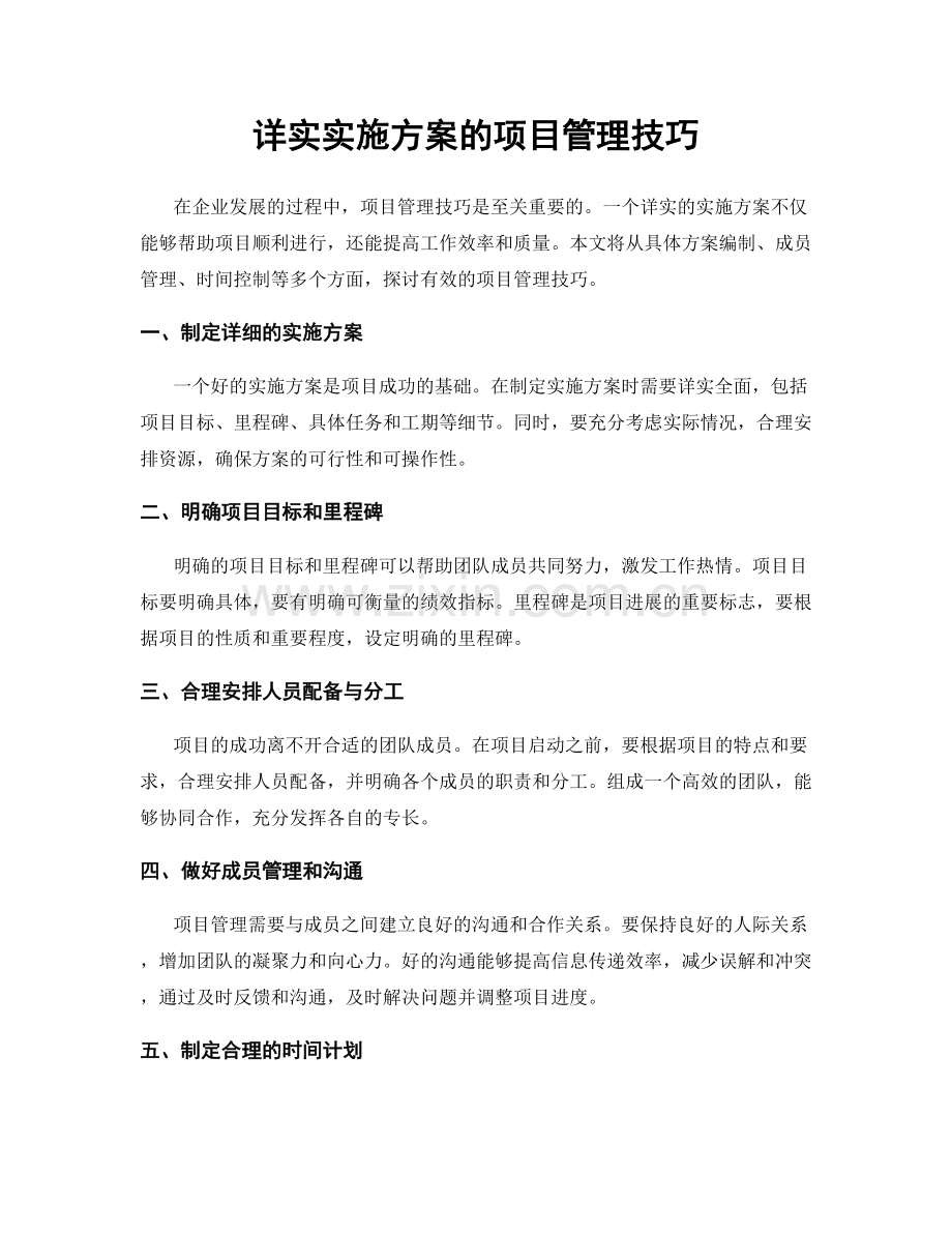 详实实施方案的项目管理技巧.docx_第1页