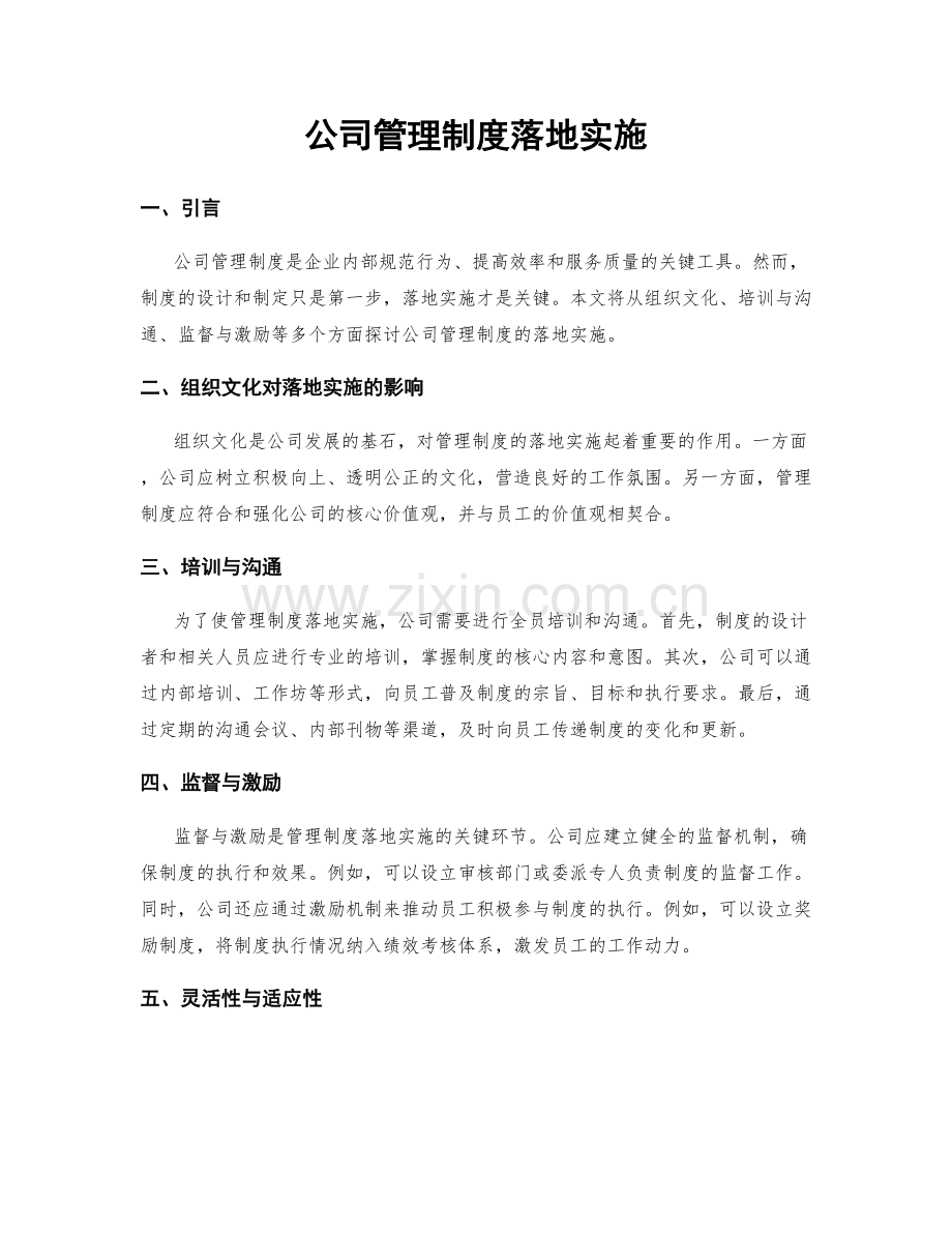 公司管理制度落地实施.docx_第1页