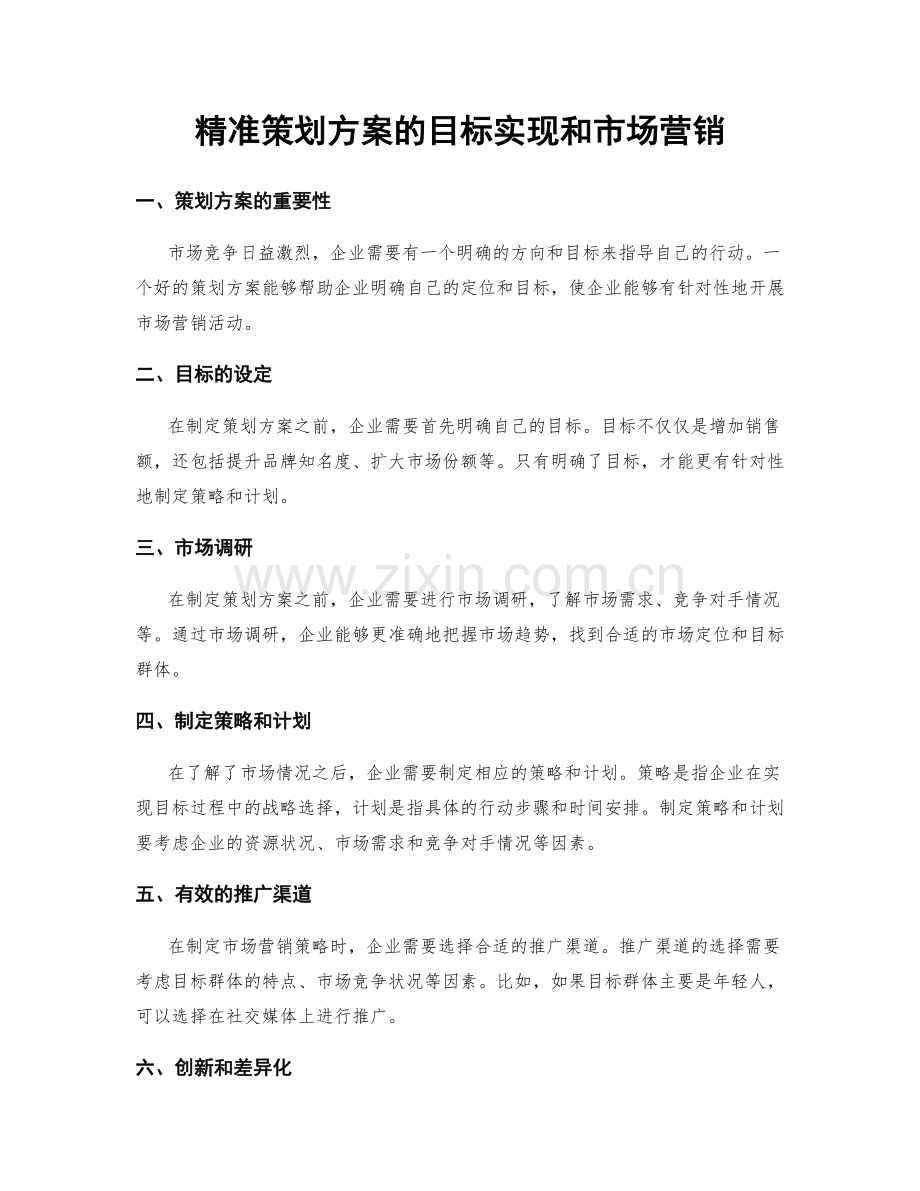 精准策划方案的目标实现和市场营销.docx_第1页