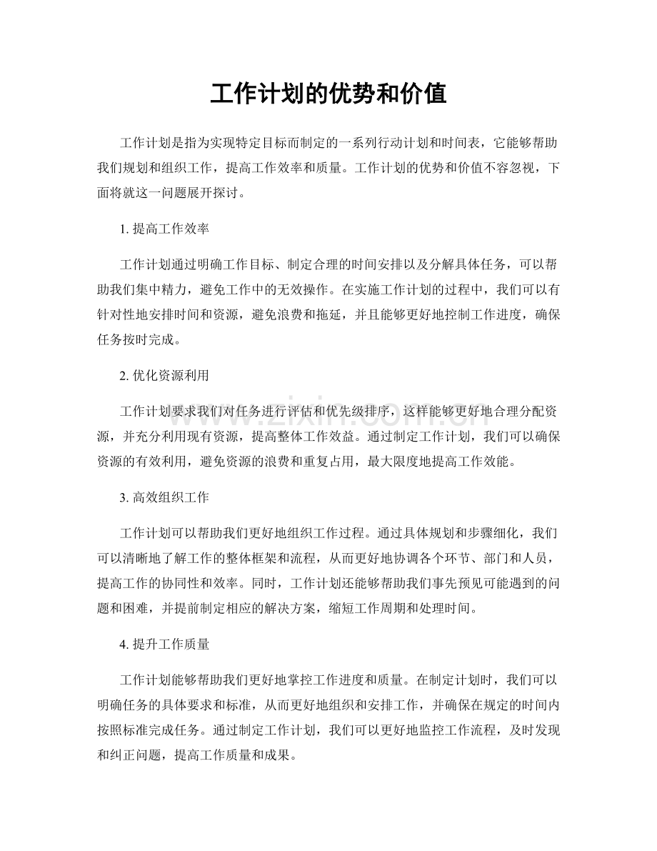 工作计划的优势和价值.docx_第1页