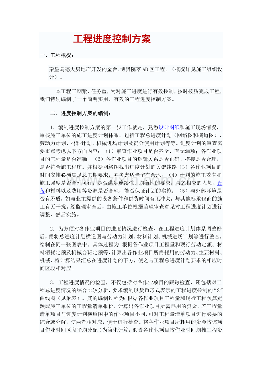 工程进度控制方案.doc_第1页