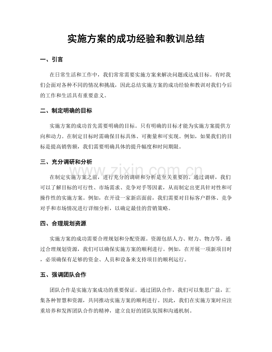 实施方案的成功经验和教训总结.docx_第1页