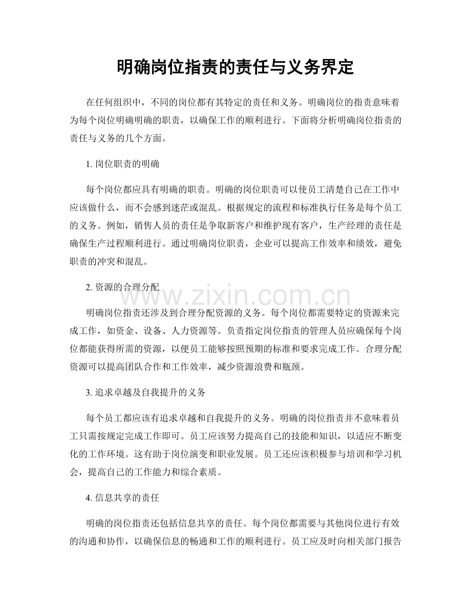 明确岗位职责的责任与义务界定.docx_第1页