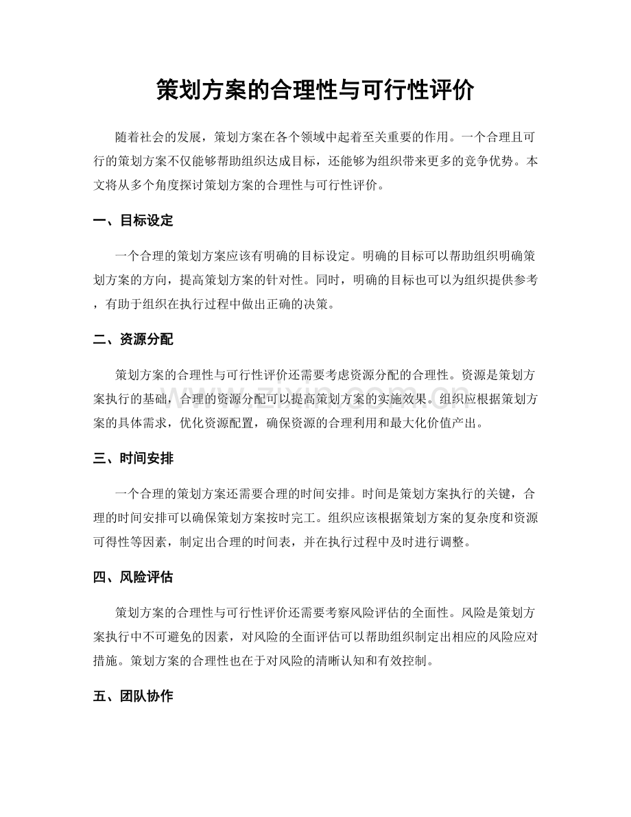 策划方案的合理性与可行性评价.docx_第1页