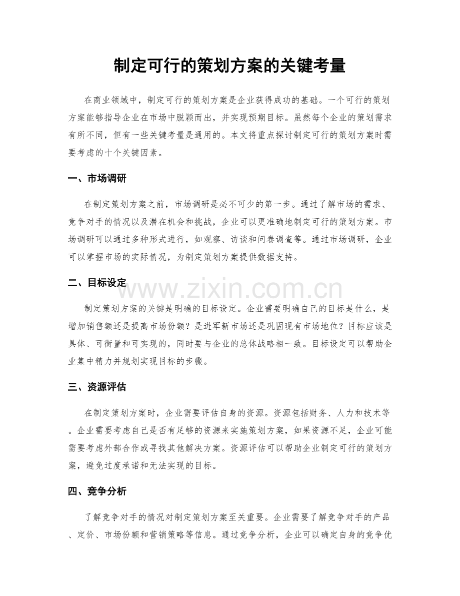 制定可行的策划方案的关键考量.docx_第1页