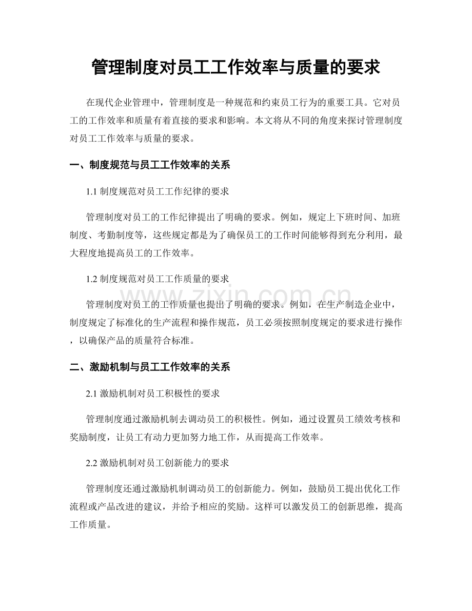 管理制度对员工工作效率与质量的要求.docx_第1页