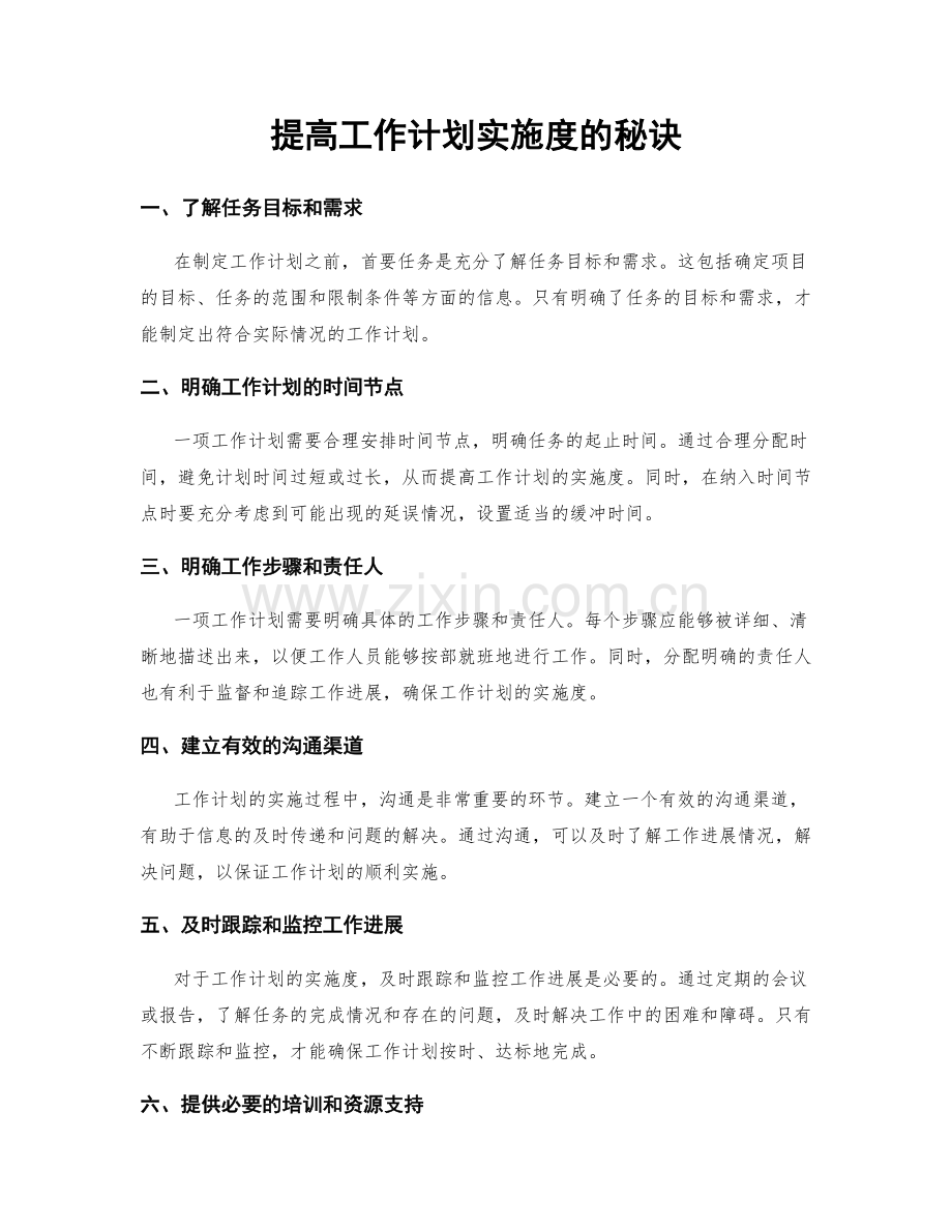 提高工作计划实施度的秘诀.docx_第1页