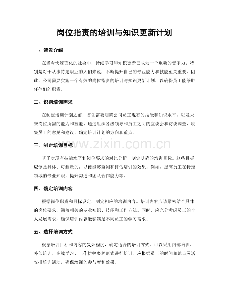 岗位职责的培训与知识更新计划.docx_第1页