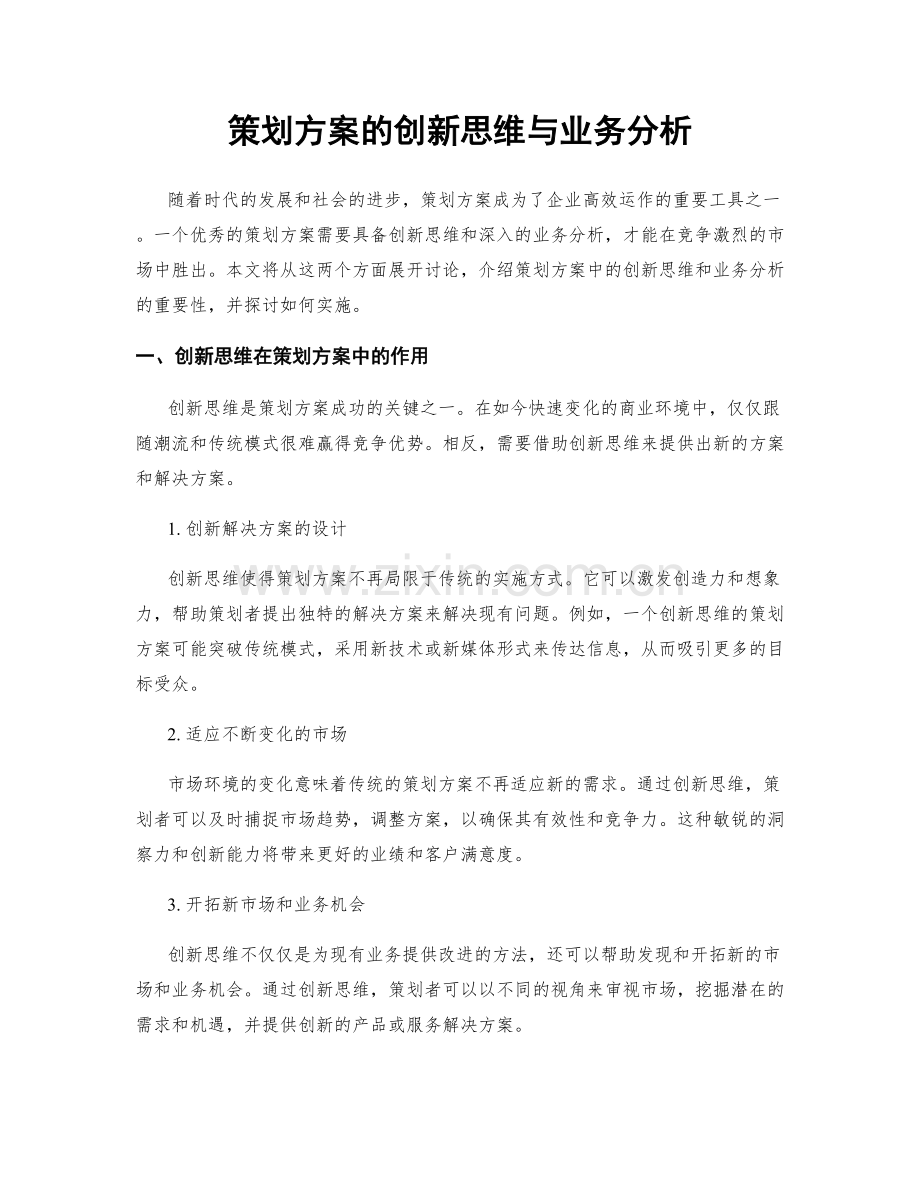 策划方案的创新思维与业务分析.docx_第1页