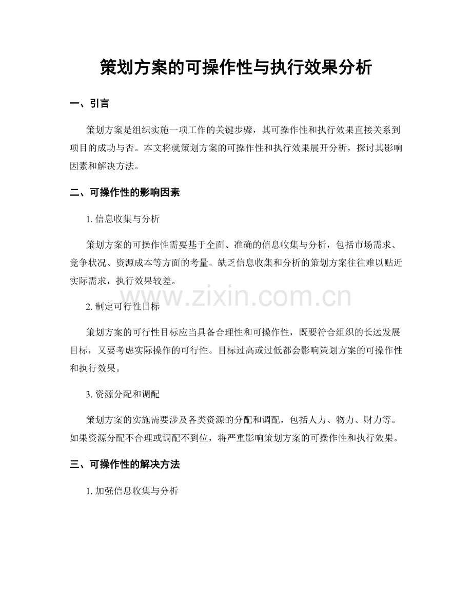 策划方案的可操作性与执行效果分析.docx_第1页