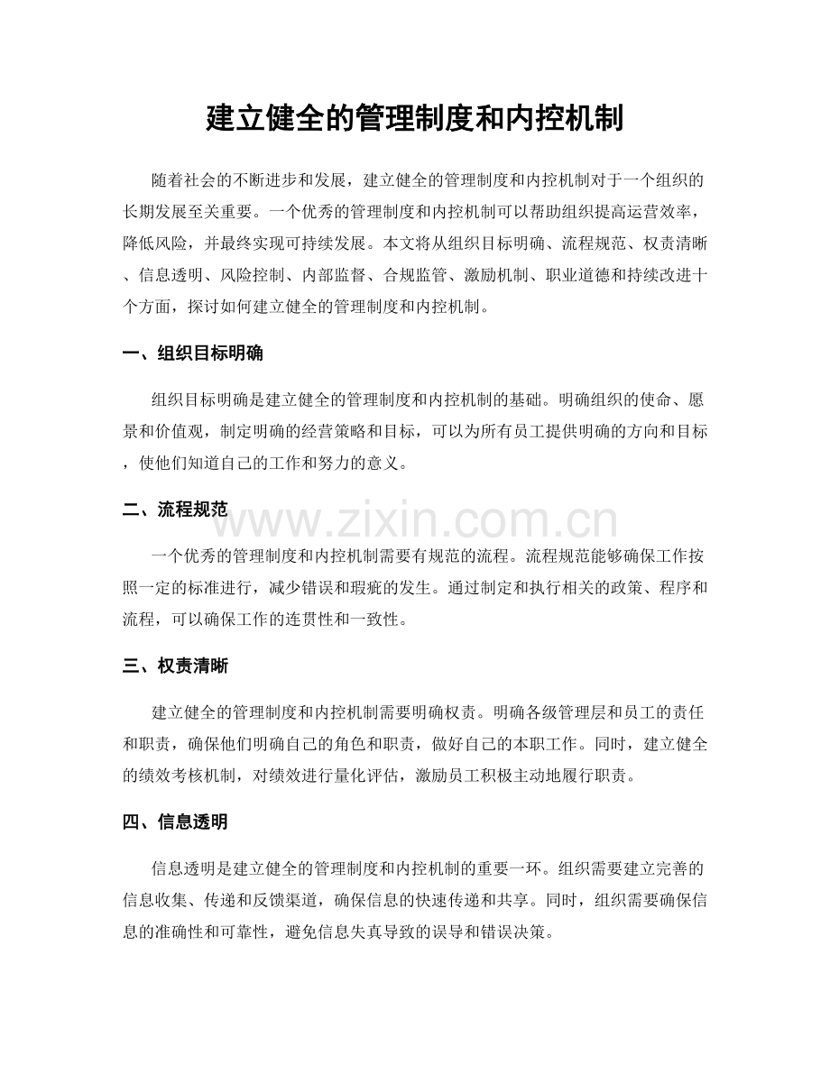 建立健全的管理制度和内控机制.docx_第1页