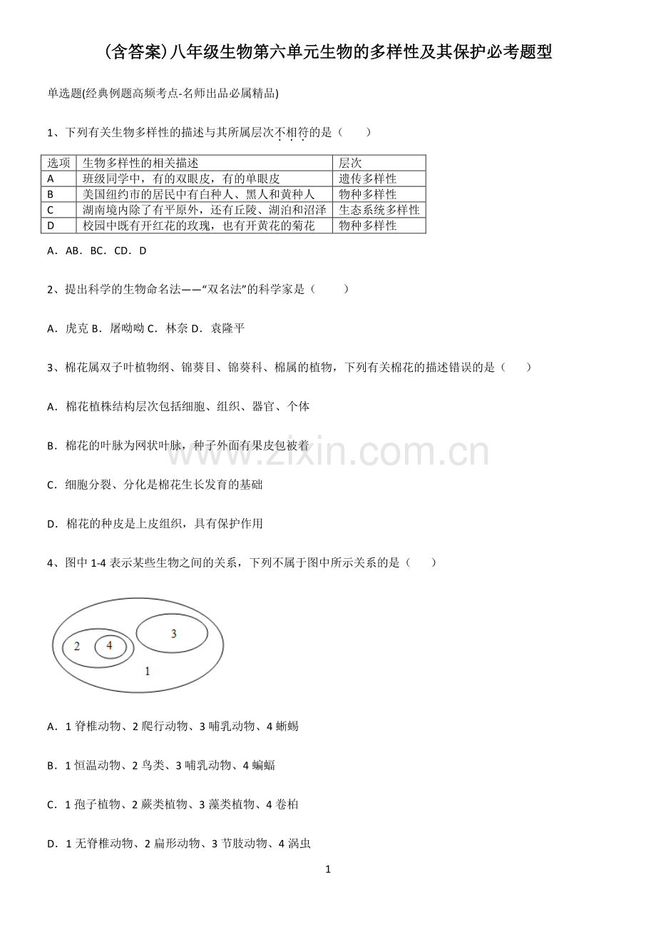 (含答案)八年级生物第六单元生物的多样性及其保护必考题型.pdf_第1页