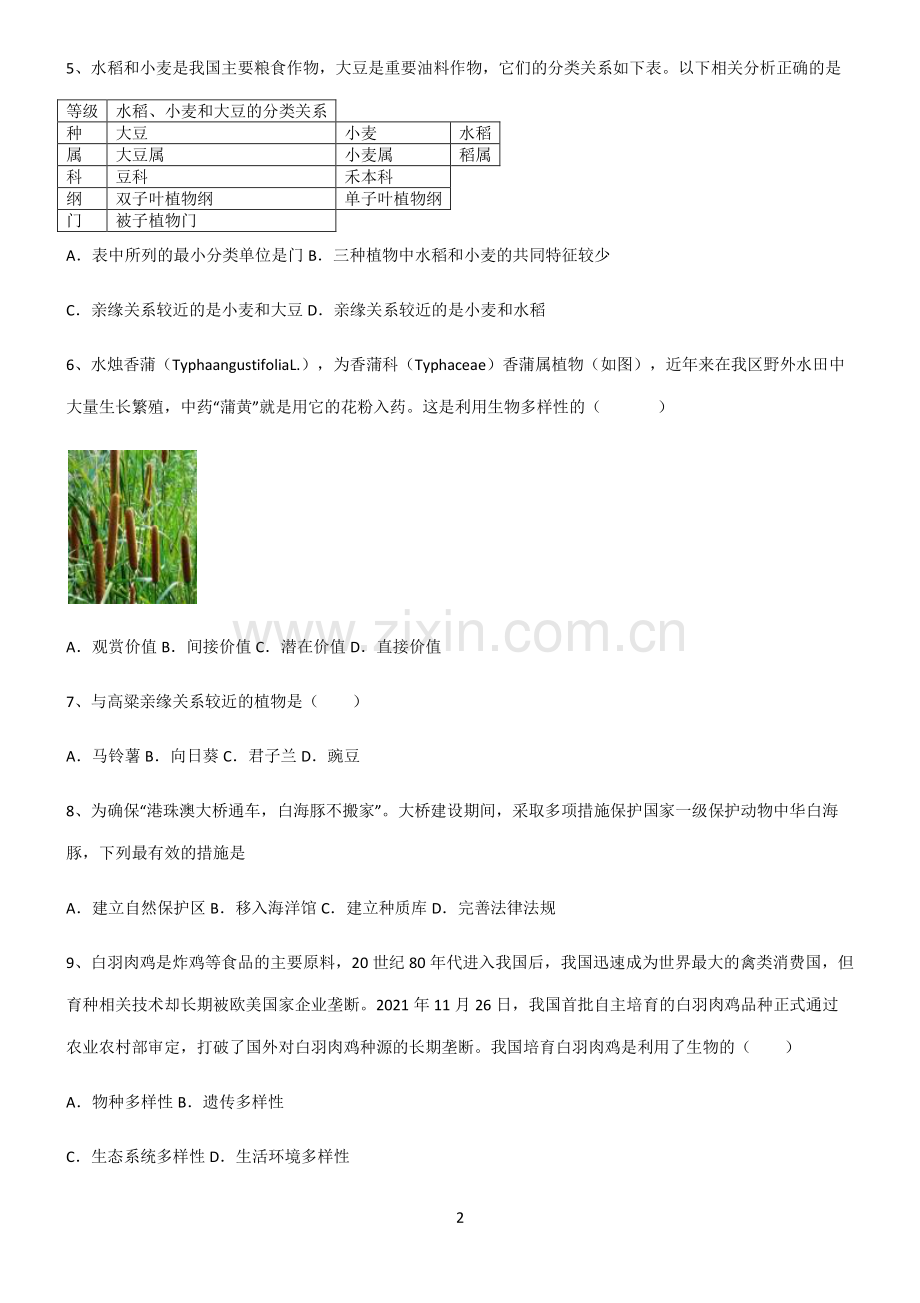 (含答案)八年级生物第六单元生物的多样性及其保护必考题型.pdf_第2页