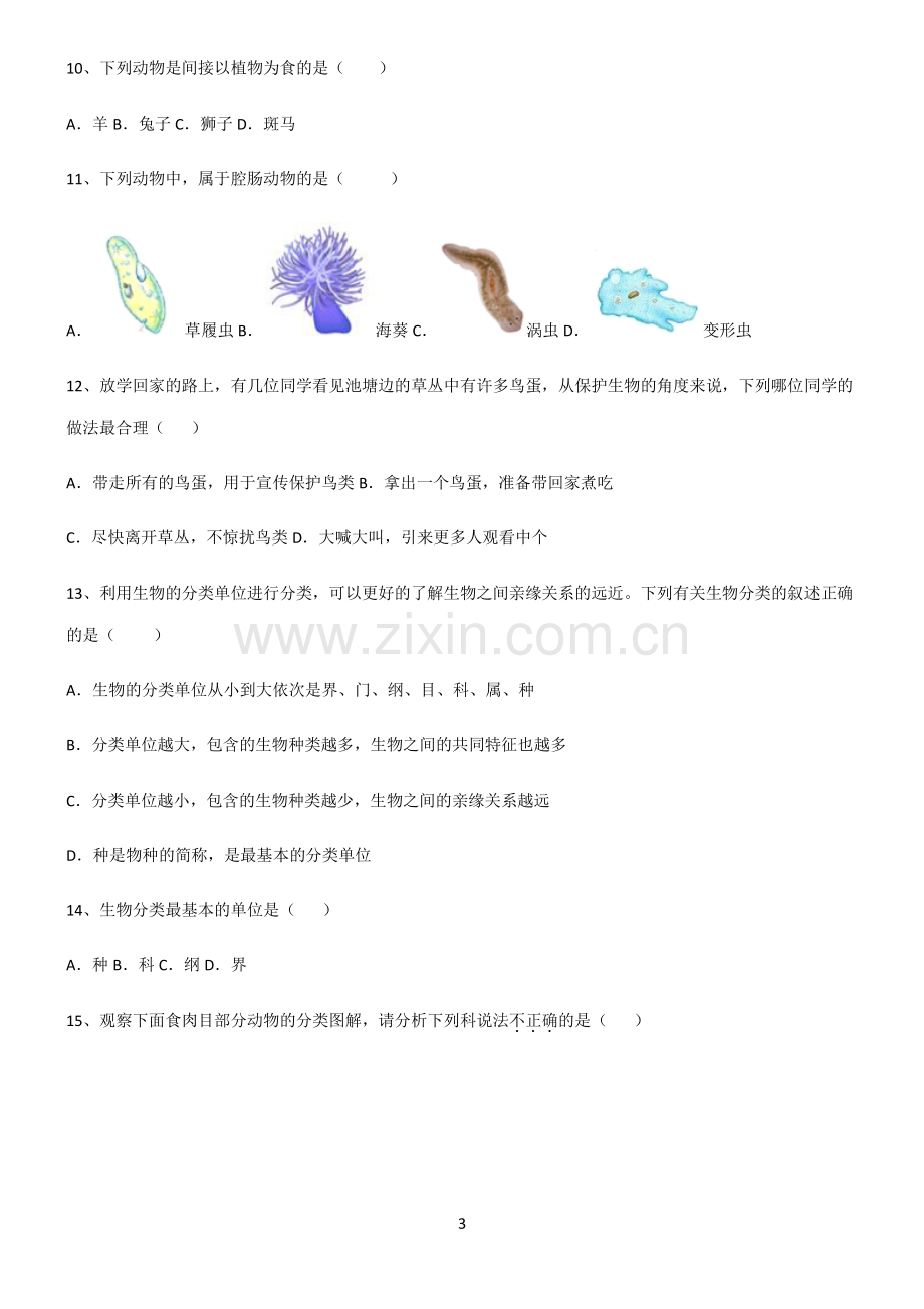 (含答案)八年级生物第六单元生物的多样性及其保护必考题型.pdf_第3页