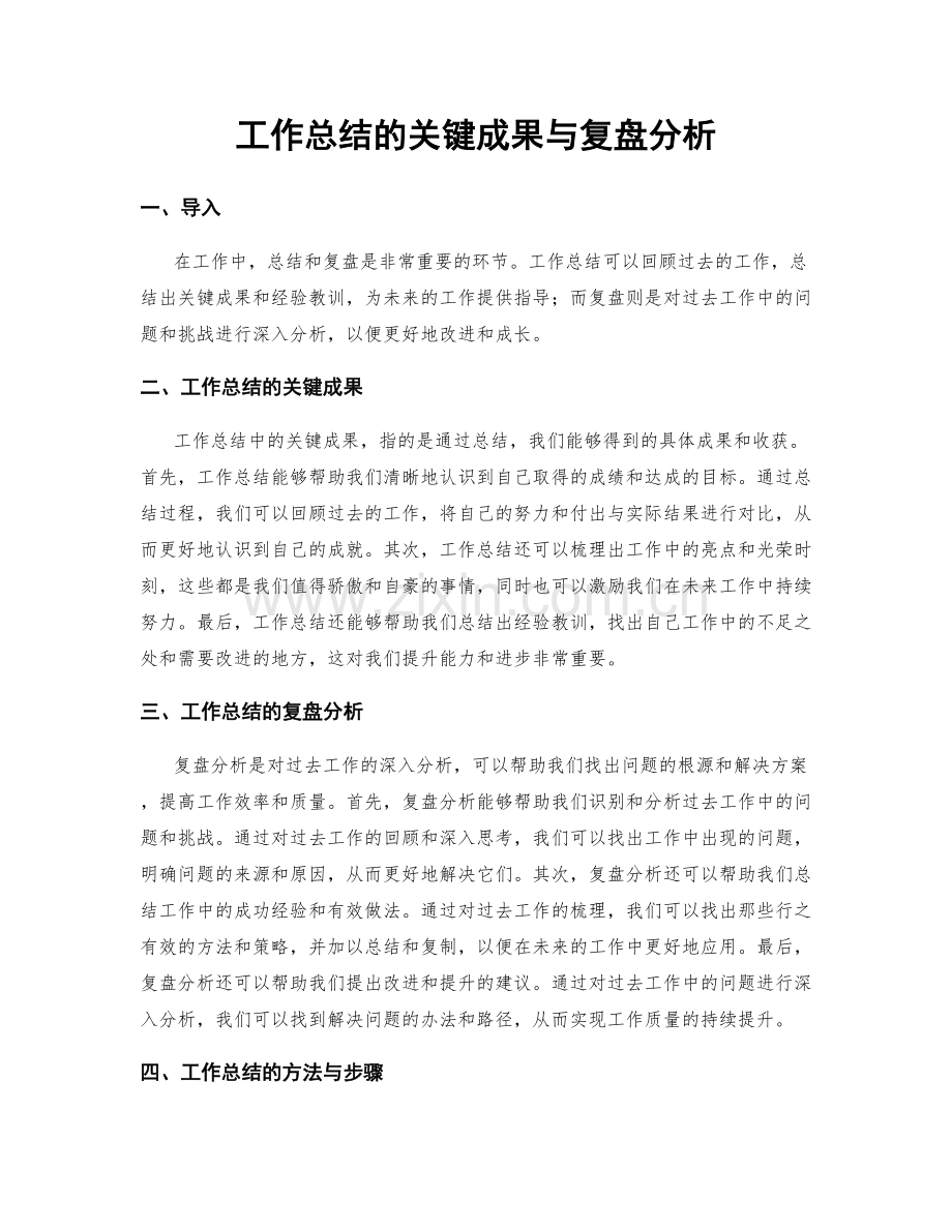 工作总结的关键成果与复盘分析.docx_第1页