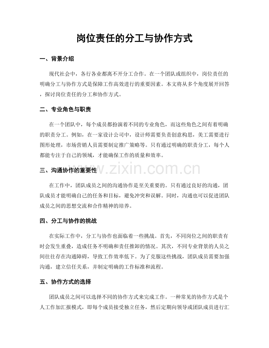 岗位责任的分工与协作方式.docx_第1页