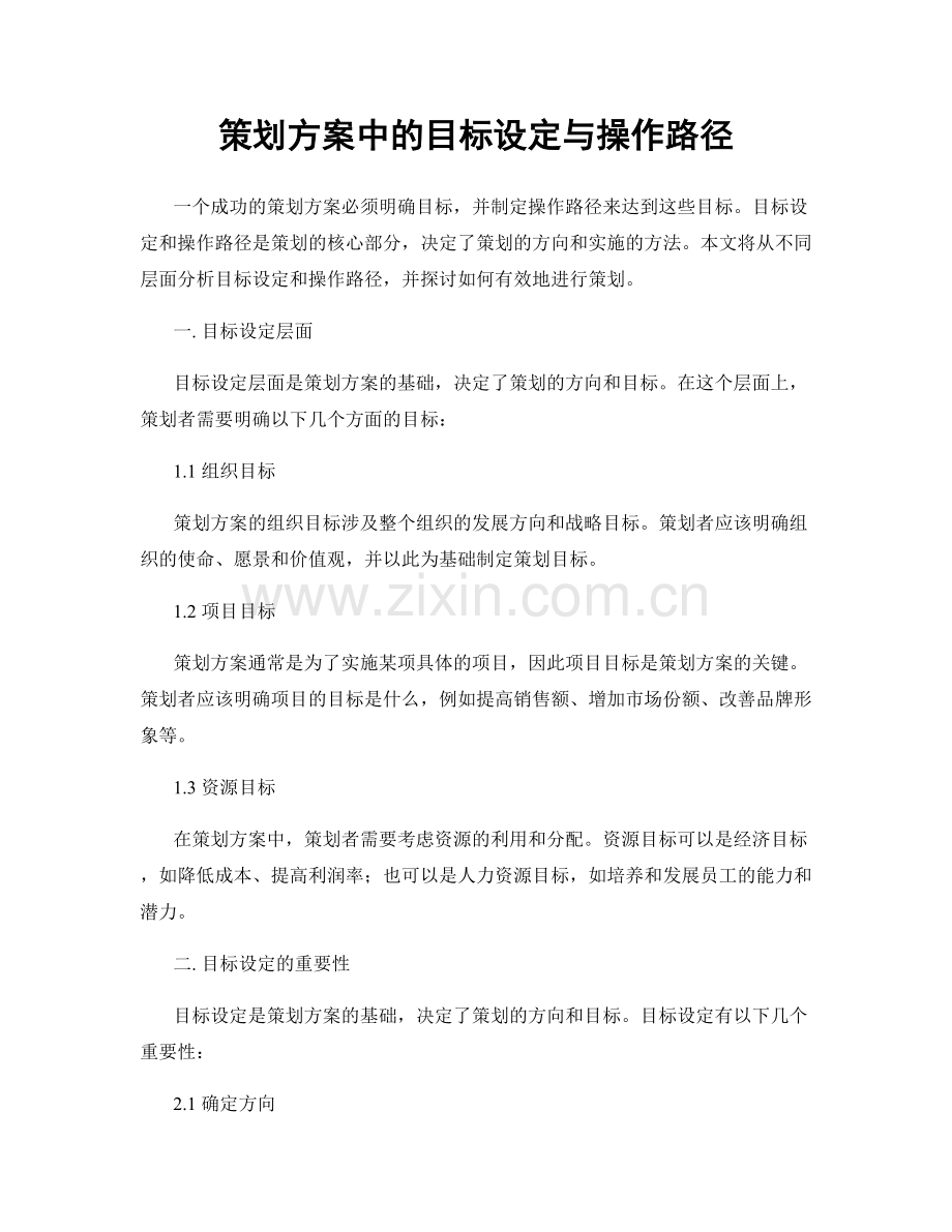 策划方案中的目标设定与操作路径.docx_第1页