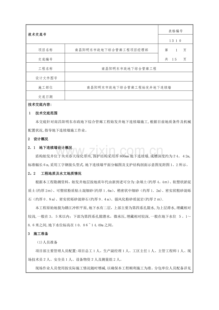 地下连续墙施工技术交底.docx_第1页