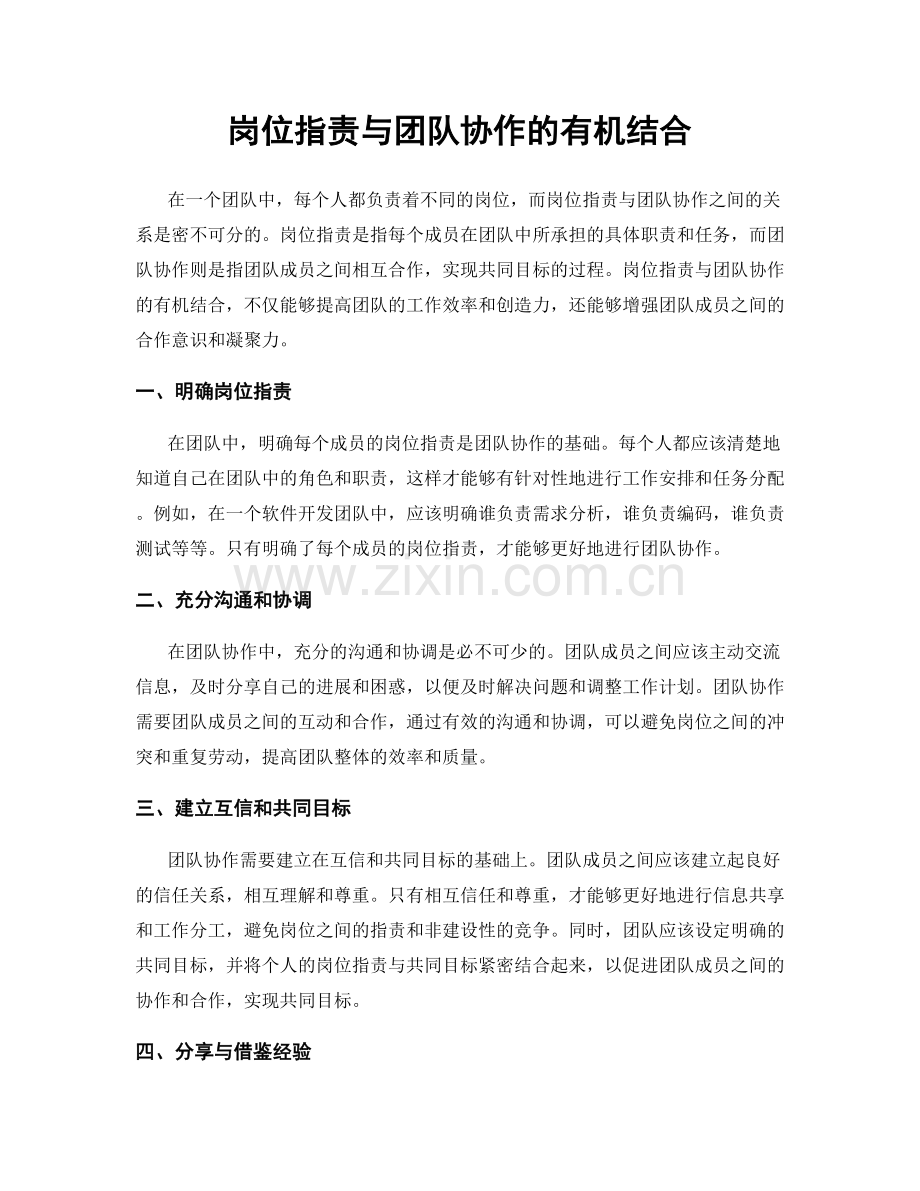 岗位职责与团队协作的有机结合.docx_第1页