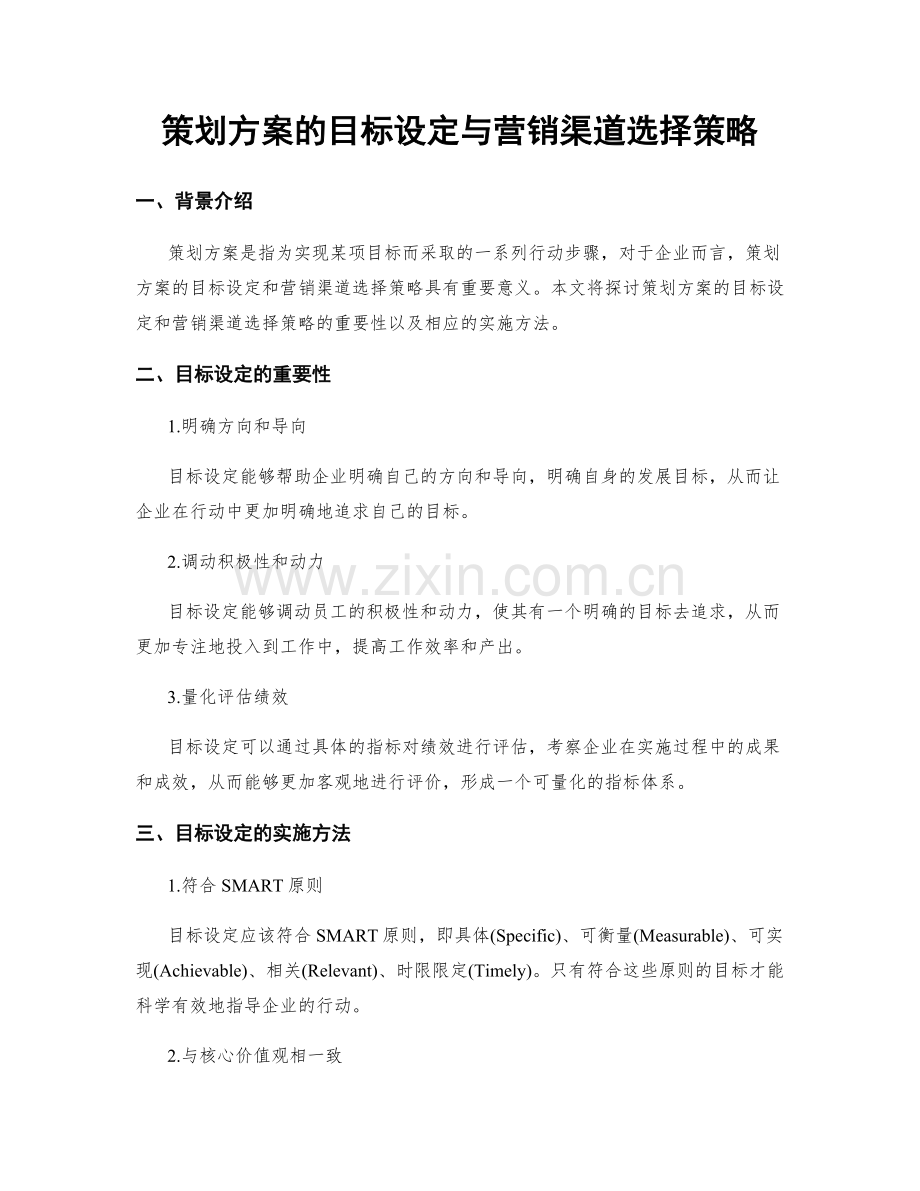 策划方案的目标设定与营销渠道选择策略.docx_第1页