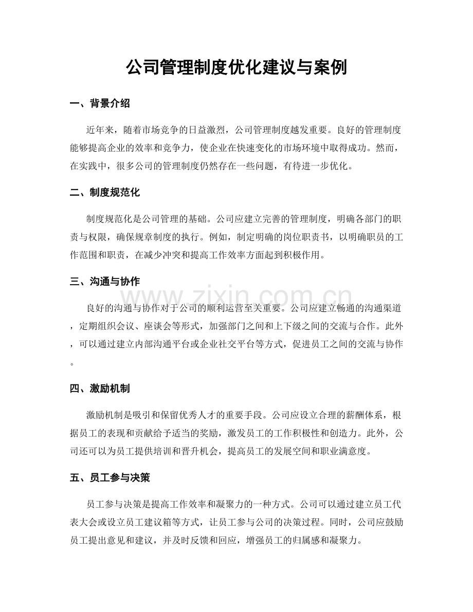 公司管理制度优化建议与案例.docx_第1页