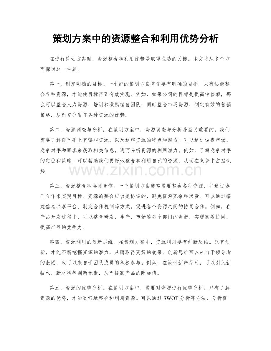 策划方案中的资源整合和利用优势分析.docx_第1页