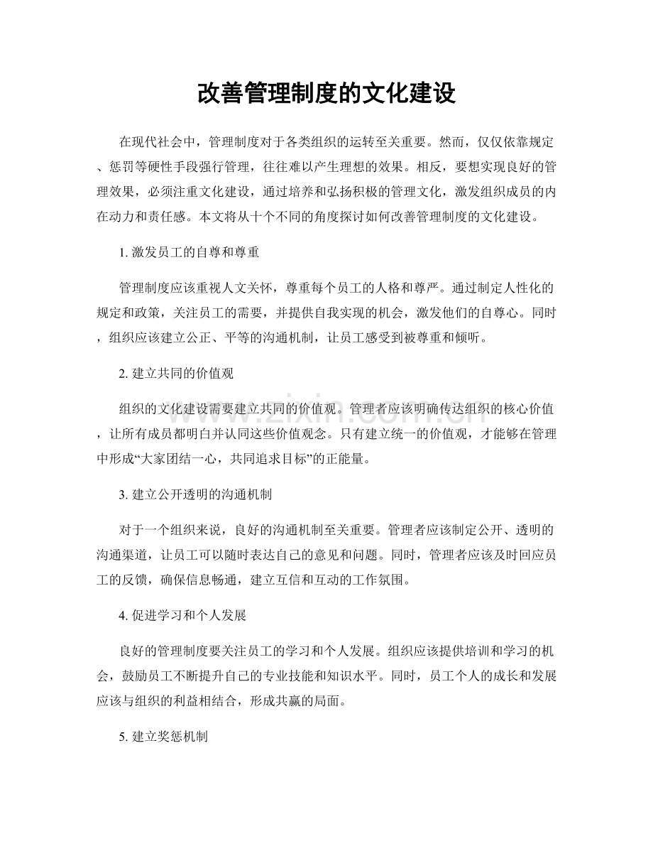 改善管理制度的文化建设.docx_第1页