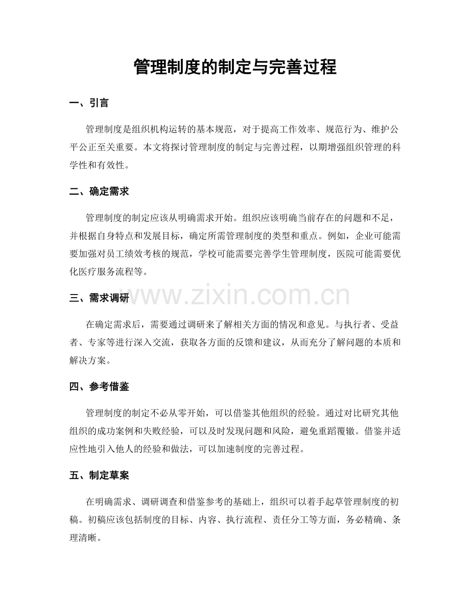 管理制度的制定与完善过程.docx_第1页