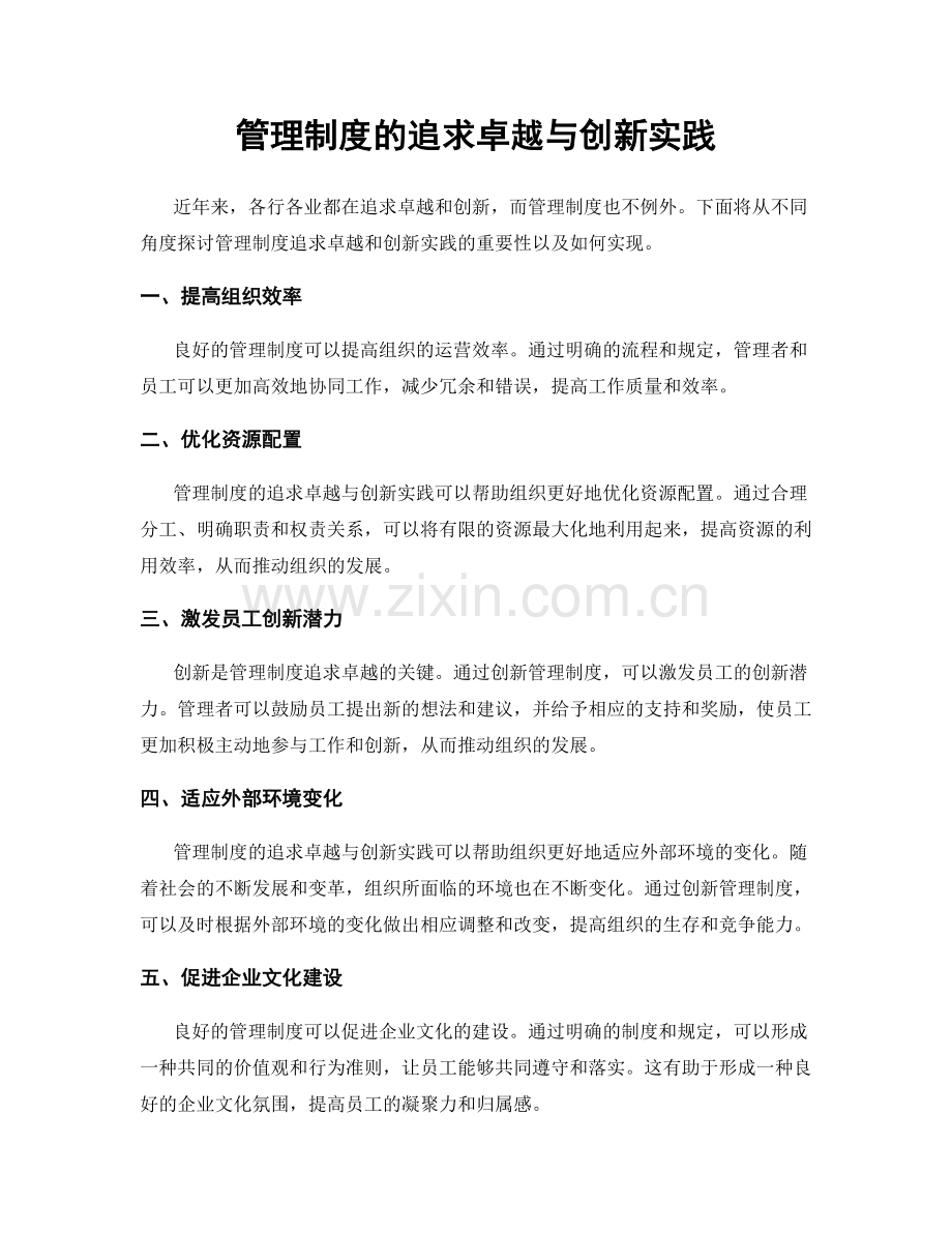 管理制度的追求卓越与创新实践.docx_第1页