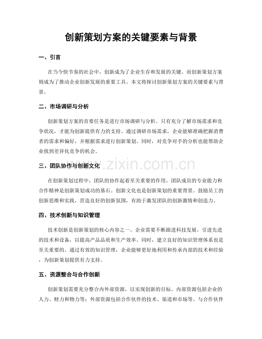 创新策划方案的关键要素与背景.docx_第1页