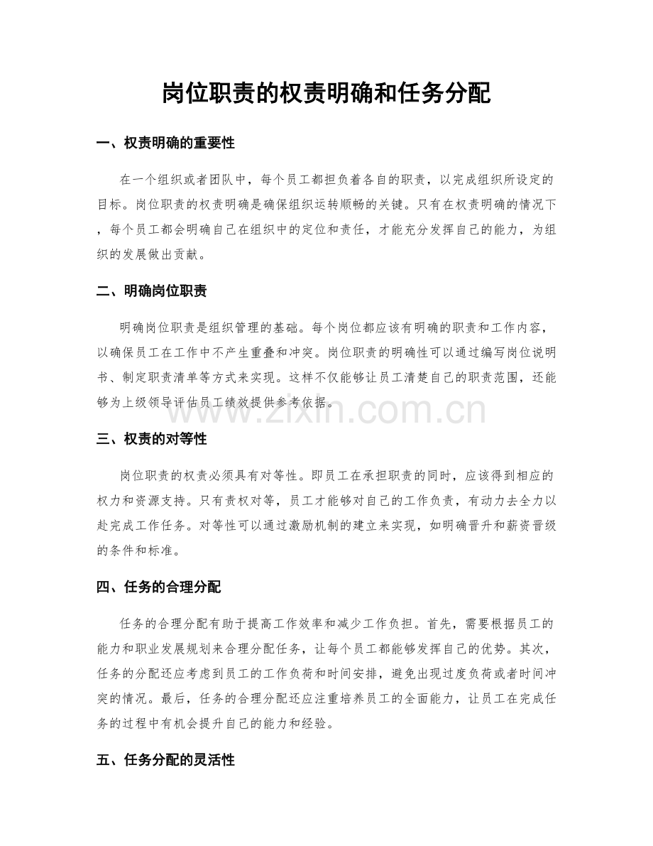 岗位职责的权责明确和任务分配.docx_第1页