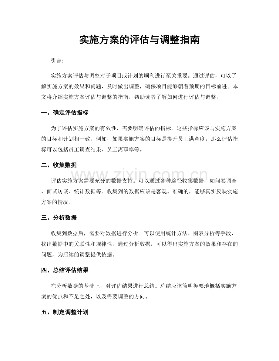 实施方案的评估与调整指南.docx_第1页